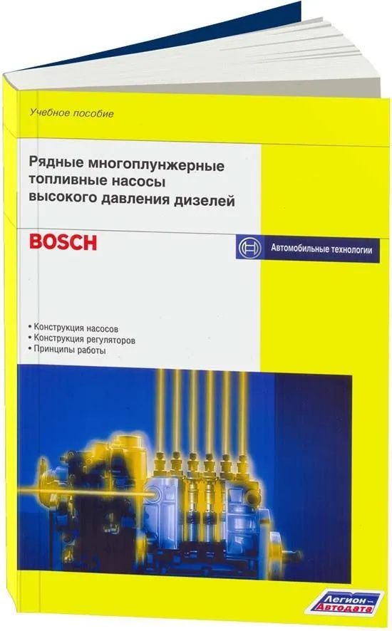 Учебное пособие Bosch Рядные многоплунжерные насосы высокого давления дизелей. Легион-Aвтодата