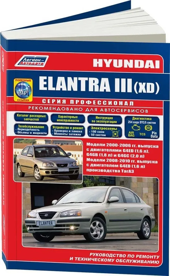 Книга Hyundai Elantra 3 XD 2000-2006, ТагАЗ 2008-2010 бензин, электросхемы, каталог запчастей. Руководство по ремонту и эксплуатации автомобиля. Профессионал. Легион-Aвтодата Книга Hyundai Elantra 3 XD 2000-2006, ТагАЗ 2008-2010 бензин, электросхемы, каталог запчастей. Руководство по ремонту и эксплуатации автомобиля. Профессионал. Легион-Aвтодата
