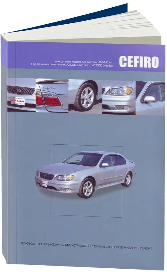 Книга Nissan Cefiro A33 1998-2003 бензин, электросхемы. Руководство по ремонту и эксплуатации автомобиля. Автонавигатор Книга Nissan Cefiro A33 1998-2003 бензин, электросхемы. Руководство по ремонту и эксплуатации автомобиля. Автонавигатор