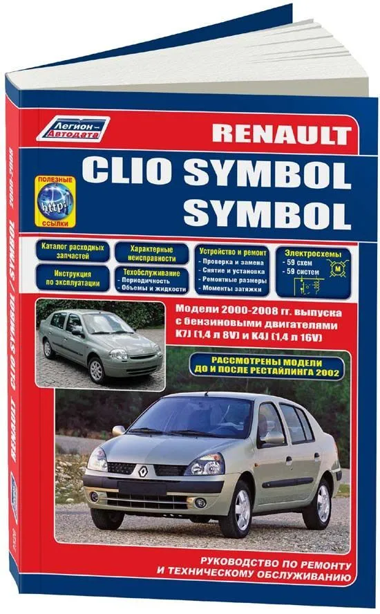 Книга Renault Clio Symbol, Symbol 2000-2008, рестайлинг до и после 2002 бензин, каталог запчастей, электросхемы. Руководство по ремонту и эксплуатации автомобиля. Легион-Aвтодата