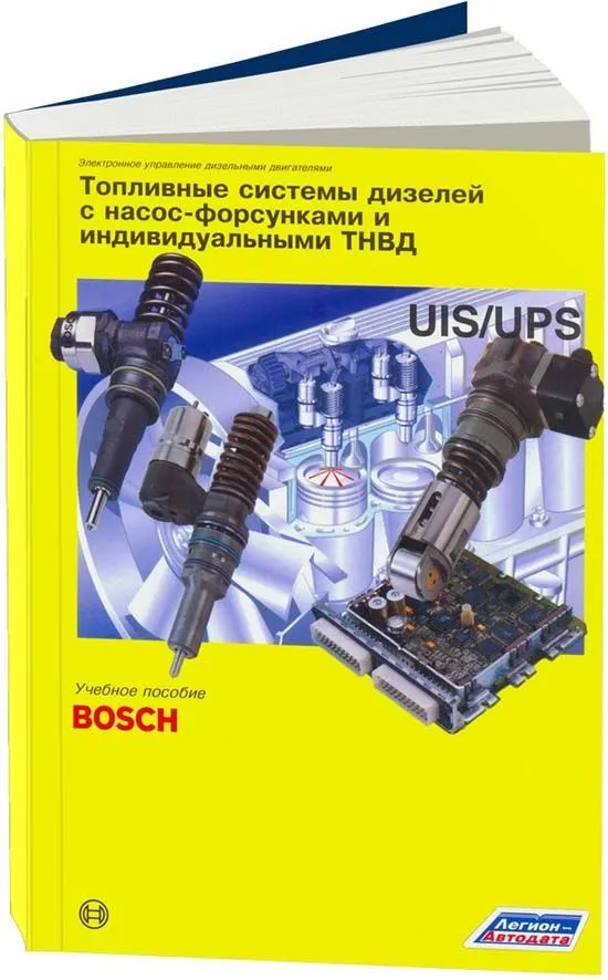 Учебное пособие Bosch Топливные системы дизелей с насос-форсунками и индивидуальными ТНВД. Легион-Aвтодата Учебное пособие Bosch Топливные системы дизелей с насос-форсунками и индивидуальными ТНВД. Легион-Aвтодата