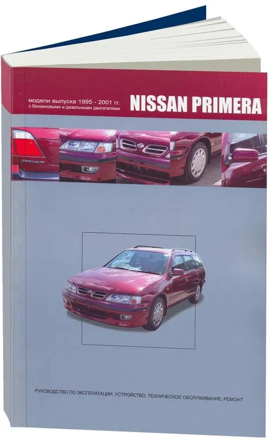 Книга Nissan Primera 1995-2001 бензин, дизель. Руководство по ремонту и эксплуатации автомобиля. Автонавигатор Книга Nissan Primera 1995-2001 бензин, дизель. Руководство по ремонту и эксплуатации автомобиля. Автонавигатор