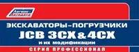 Вышла новая книга "Экскаваторы-погрузчики JCB 3CX & 4CX 1991-2010"