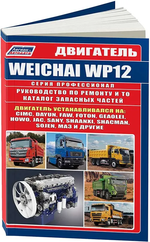 Книга Weichai WP12 устанавливался на CIMC, Dayun, FAW, Foton, Geaolei, HOWO, JAC, Sany, Shaanxi, Shacman, Sojen, МАЗ и другие. Каталог запчастей, электросхемы. Руководство по ремонту и техническому обслуживанию двигателя. Серия Профессионал. Книга Weichai WP12 устанавливался на CIMC, Dayun, FAW, Foton, Geaolei, HOWO, JAC, Sany, Shaanxi, Shacman, Sojen, МАЗ и другие. Каталог запчастей, электросхемы. Руководство по ремонту и техническому обслуживанию двигателя. Серия Профессионал.