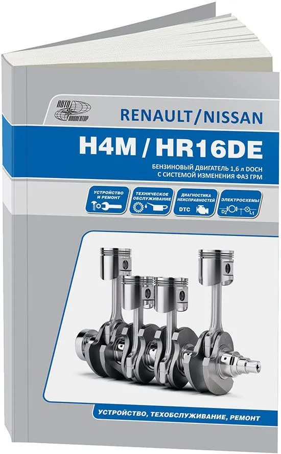 Книга двигатели Nissan HR16DE и Renault H4M, электросхемы. Руководство по ремонту и эксплуатации. Автонавигатор Книга двигатели Nissan HR16DE и Renault H4M, электросхемы. Руководство по ремонту и эксплуатации. Автонавигатор