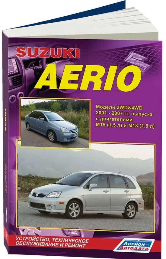 Книга Suzuki Aerio 2001-2007 бензин, электросхемы. Руководство по ремонту и эксплуатации автомобиля. Легион-Aвтодата