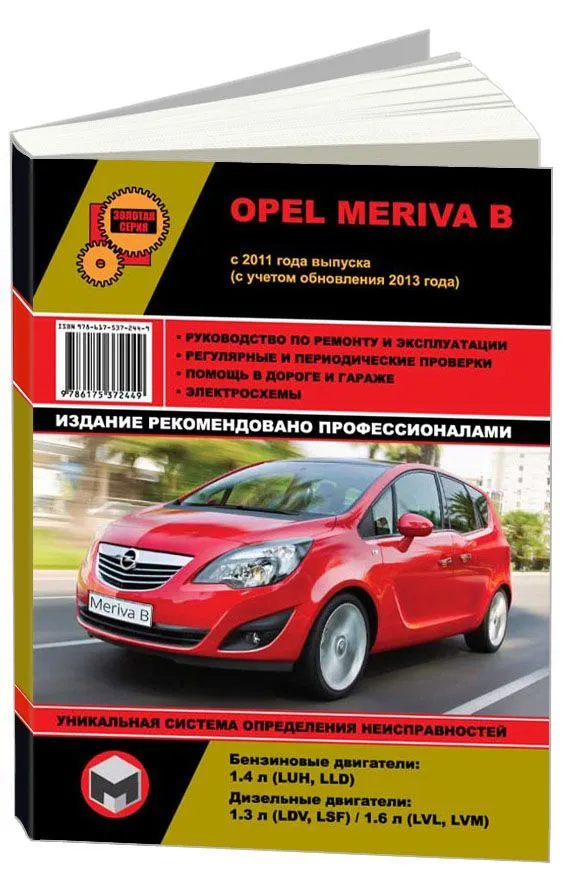 Книга Opel Meriva B с 2011, рестайлинг с 2013 бензин, дизель, электросхемы. Руководство по ремонту и эксплуатации автомобиля. Монолит