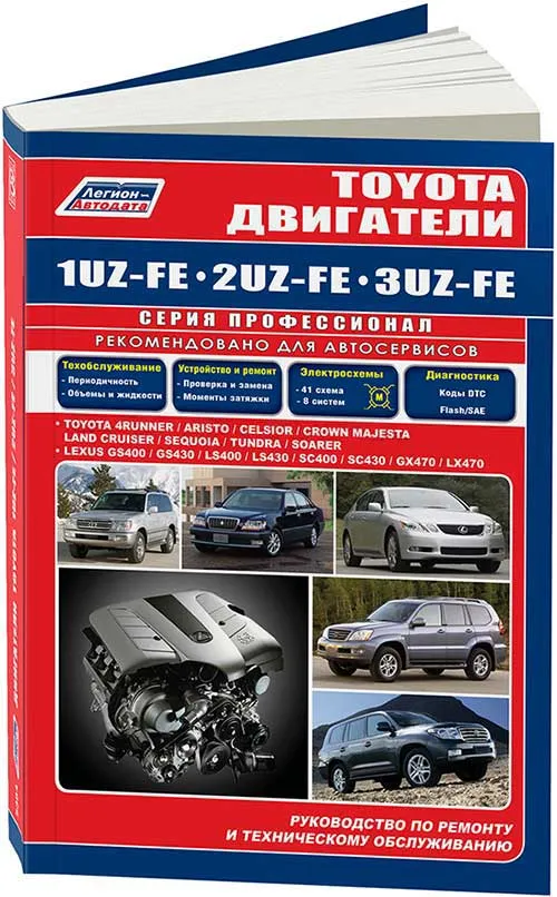Книга Toyota бензиновые двигатели 1UZ-FE, 2UZ-FE, 3UZ-FE электросхемы. Руководство по ремонту и эксплуатации. Профессионал. Легион-Aвтодата
