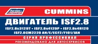 Вышла новая книга "Cummins двигатель ISF 2.8 серия ПРОФЕССИОНАЛ устанавливались на ГАЗ Соболь / Баргузин / Газель Бизнес / NEXT, Foton, спецтехнику. Диагностика, Ремонт, ТО, Каталог расход запчастей"