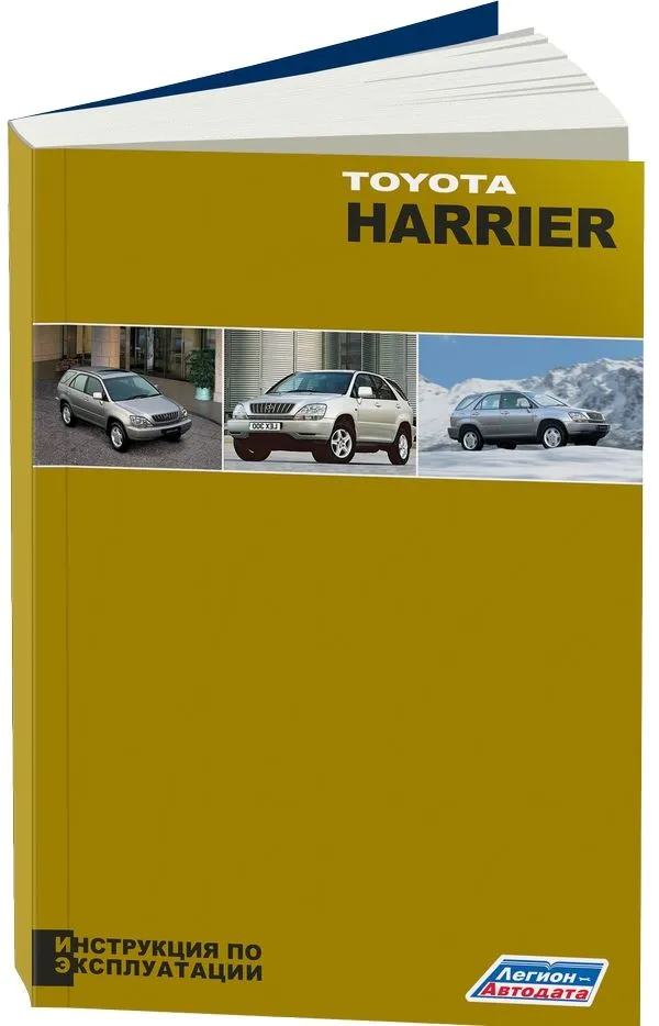 Книга Toyota Harrier 1997-2003 бензин. Руководство по эксплуатации автомобиля. Легион-Aвтодата