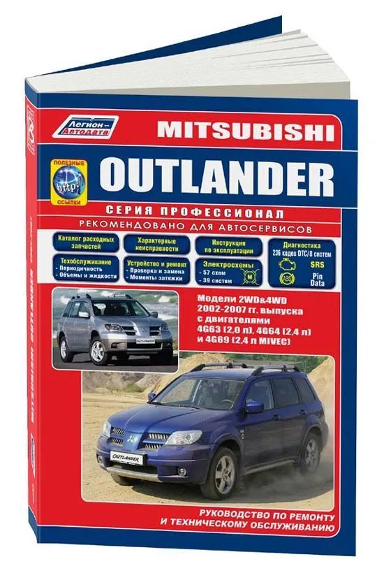 Книга Mitsubishi Outlander 2002-2007 бензин, электросхемы, каталог запчастей. Руководство по ремонту и эксплуатации автомобиля. Профессионал. Легион-Aвтодата