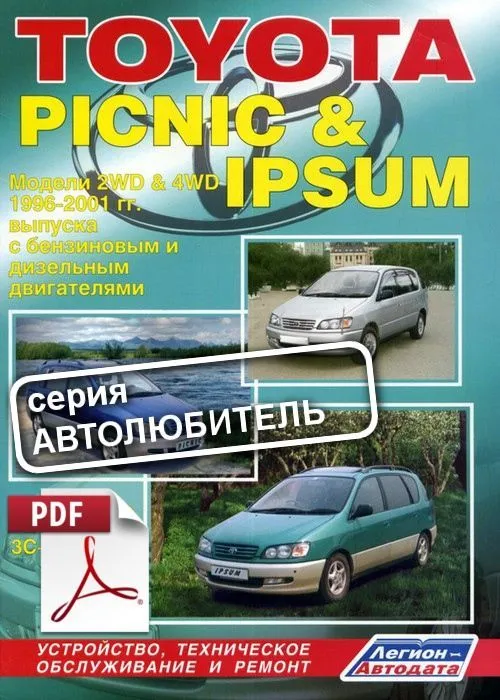 Книга по ремонту Toyota Ipsum, Picnic скачать в PDF. Автолюбитель Книга по ремонту Toyota Ipsum, Picnic скачать в PDF. Автолюбитель