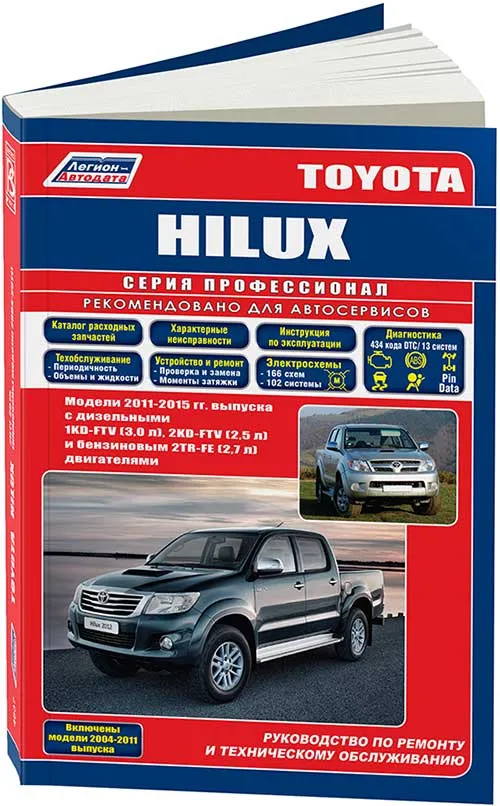 Книга Toyota Hilux 2011-15, включены модели с 2004 бензин, дизель, электросхемы, каталог запчастей. Руководство по ремонту и эксплуатации автомобиля. Профессионал. Легион-Aвтодата