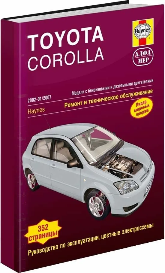 Книга Toyota Corolla 2002-2007 бензин, дизель, ч/б фото, цветные электросхемы. Руководство по ремонту и эксплуатации автомобиля. Алфамер