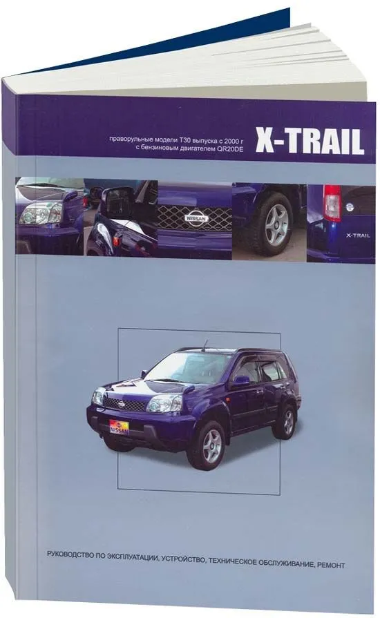 Книга Nissan X-Trail праворульные модели T30 2000-2007 бензин, электросхемы. Руководство по ремонту и эксплуатации автомобиля. Автонавигатор Книга Nissan X-Trail праворульные модели T30 2000-2007 бензин, электросхемы. Руководство по ремонту и эксплуатации автомобиля. Автонавигатор