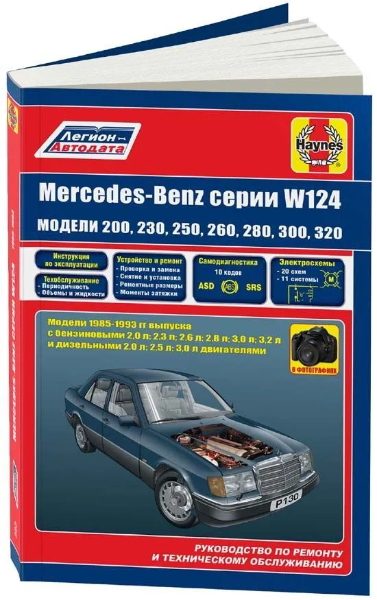 Книга Mercedes W124 1985-1993 бензин, дизель, ч/б фото, электросхемы. Руководство по ремонту и эксплуатации автомобиля. Легион-Aвтодата Книга Mercedes W124 1985-1993 бензин, дизель, ч/б фото, электросхемы. Руководство по ремонту и эксплуатации автомобиля. Легион-Aвтодата