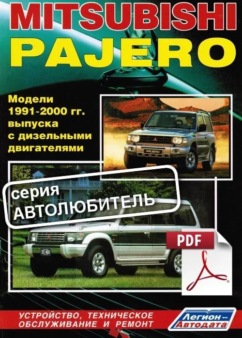 Книга по ремонту Mitsubishi Pajero дизель скачать в PDF. Автолюбитель Книга по ремонту Mitsubishi Pajero дизель скачать в PDF. Автолюбитель