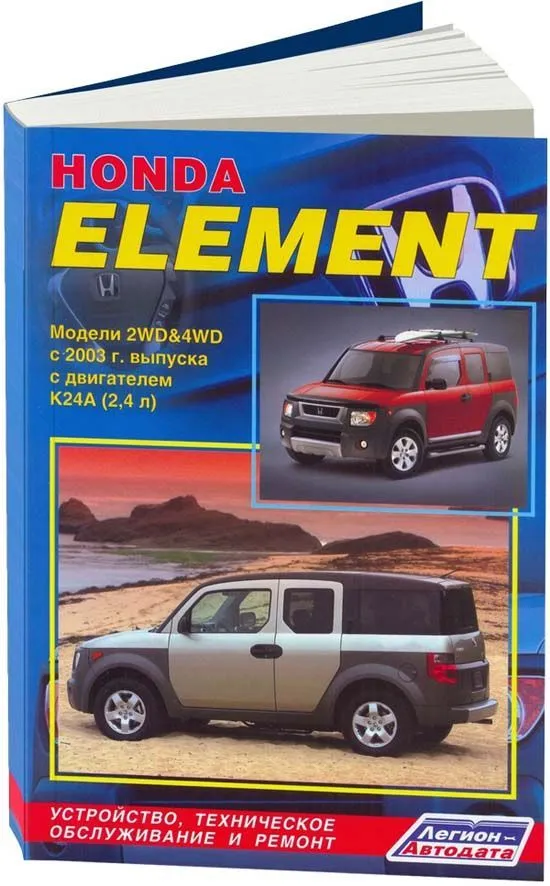 Книга Honda Element с 2003 бензин, электросхемы. Руководство по ремонту и эксплуатации автомобиля. Легион-Aвтодата