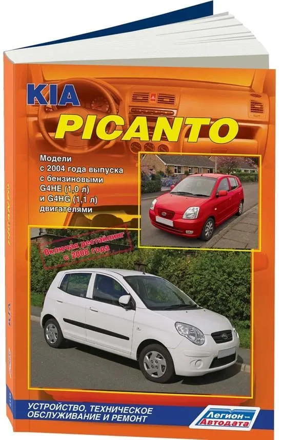 Книга Kia Picanto 2004-2011, рестайлинг с 2008 бензин, электросхемы. Руководство по ремонту и эксплуатации автомобиля. Легион-Aвтодата
