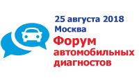 II Форум (съезд) автодиагностов и чип-тюнеров