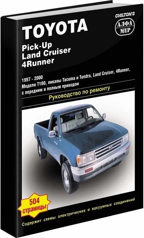 Книга Toyota Tacoma, Tundra, 4Runner, T100 1997-2000 бензин, ч/б фото, электросхемы. Руководство по ремонту и эксплуатации автомобиля. Алфамер Книга Toyota Tacoma, Tundra, 4Runner, T100 1997-2000 бензин, ч/б фото, электросхемы. Руководство по ремонту и эксплуатации автомобиля. Алфамер