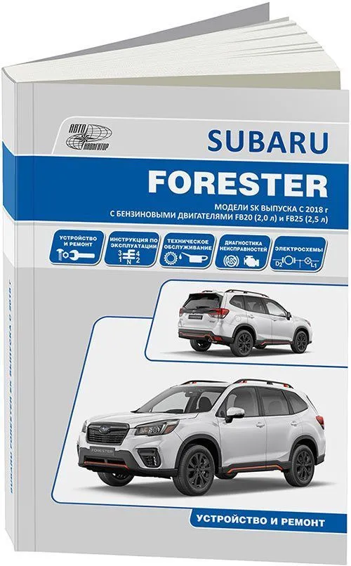 Книга Subaru Forester SK c 2018 бензин, электросхемы. Руководство по ремонту и эксплуатации автомобиля. Автонавигатор Книга Subaru Forester SK c 2018 бензин, электросхемы. Руководство по ремонту и эксплуатации автомобиля. Автонавигатор