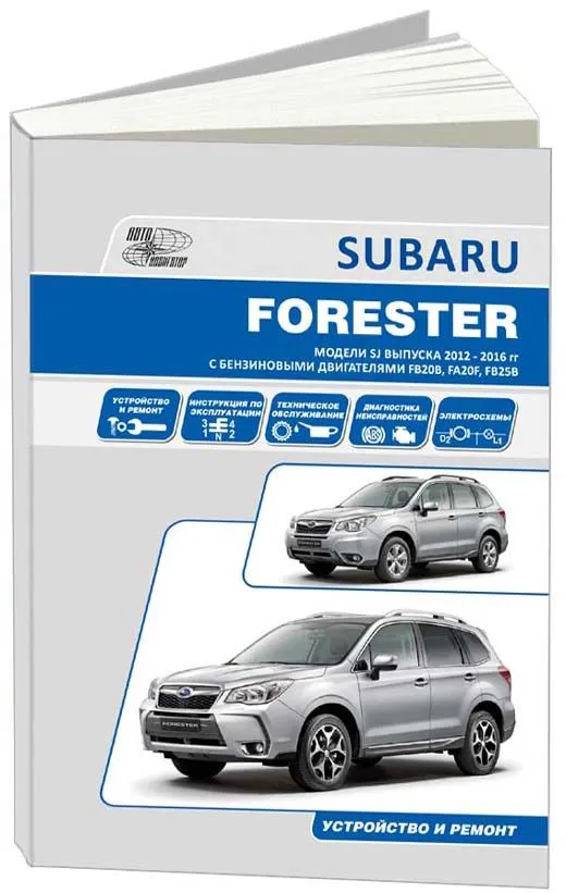 Книга Subaru Forester SJ 2012-2016 бензин, электросхемы. Руководство по ремонту и эксплуатации автомобиля. Автонавигатор Книга Subaru Forester SJ 2012-2016 бензин, электросхемы. Руководство по ремонту и эксплуатации автомобиля. Автонавигатор