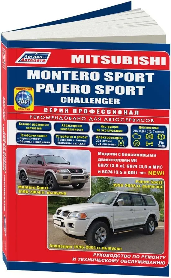 Книга Mitsubishi Montero Sport, Pajero Sport, Challenger 1996-2008 бензин, электросхемы, каталог запчастей. Руководство по ремонту и эксплуатации автомобиля. Профессионал. Легион-Aвтодата