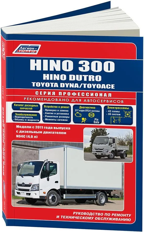 Книга Hino 300, Dutro, Toyota Dyna, ToyoAce с 2011 дизель, каталог запчастей, электросхемы. Руководство по ремонту и эксплуатации грузового автомобиля. Профессионал. Легион-автодата