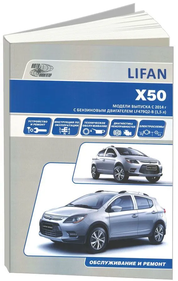 Книга Lifan X50 c 2014, бензин, электросхемы, каталог з/ч. Руководство по ремонту и эксплуатации автомобиля. Автонавигатор Книга Lifan X50 c 2014, бензин, электросхемы, каталог з/ч. Руководство по ремонту и эксплуатации автомобиля. Автонавигатор