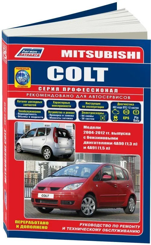 Книга Mitsubishi Colt 2004-2012 бензин, электросхемы, каталог з/ч. Руководство по ремонту и эксплуатации автомобиля. Профессионал. Легион-Aвтодата