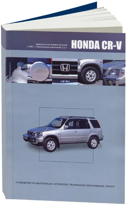 Книга Honda CR-V 1995-2001 праворульные модели, бензин, электросхемы. Руководство по ремонту и эксплуатации автомобиля. Автонавигатор Книга Honda CR-V 1995-2001 праворульные модели, бензин, электросхемы. Руководство по ремонту и эксплуатации автомобиля. Автонавигатор