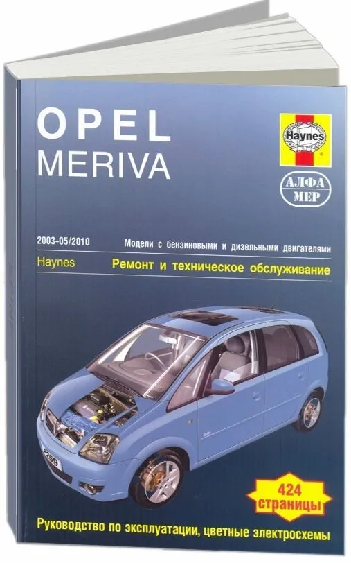 Книга Opel Meriva 2003-2010 бензин, дизель, ч/б фото, цветные электросхемы. Руководство по ремонту и эксплуатации автомобиля. Алфамер Книга Opel Meriva 2003-2010 бензин, дизель, ч/б фото, цветные электросхемы. Руководство по ремонту и эксплуатации автомобиля. Алфамер