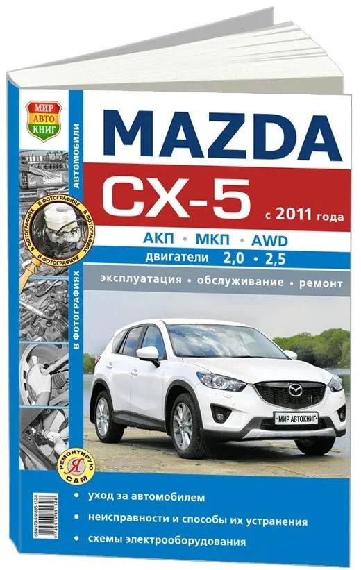 Книга Mazda CX-5 2011-2017 бензин, ч/б фото, электросхемы. Руководство по ремонту и эксплуатации автомобиля. Мир Автокниг Книга Mazda CX-5 2011-2017 бензин, ч/б фото, электросхемы. Руководство по ремонту и эксплуатации автомобиля. Мир Автокниг