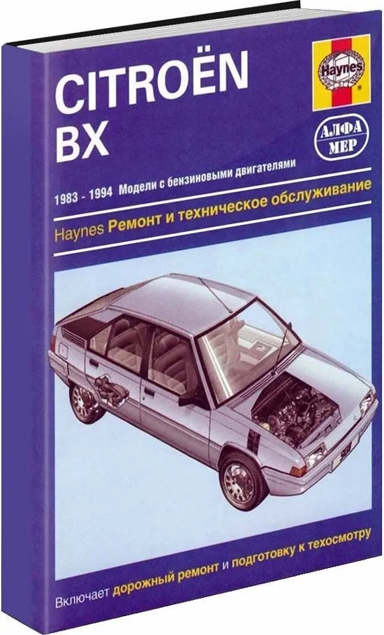 Книга Citroen BX 1983-1994 бензин, ч/б фото. Руководство по ремонту и эксплуатации автомобиля. Алфамер