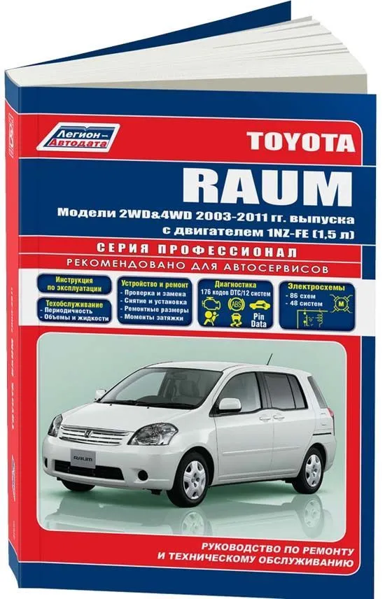 Книга Toyota Raum 2003-2011 бензин, электросхемы, каталог з/ч. Руководство по ремонту и эксплуатации автомобиля. Профессионал. Легион-Aвтодата