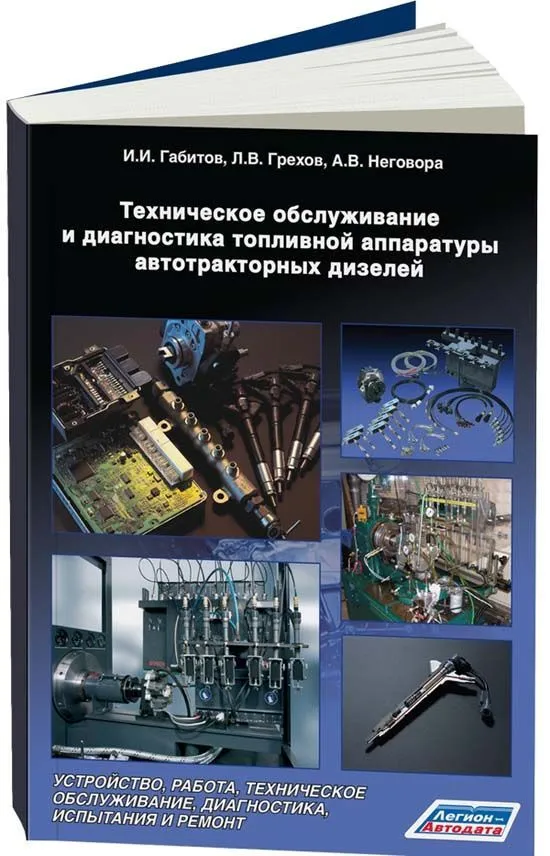 Учебное пособие Техническое обслуживание и диагностика топливной аппаратуры автотракторных дизелей. И.И. Габитов, Л.В. Грехов, А.В. Неговора. Легион-Aвтодата
