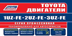 Вышла новая книга Toyota двигатели серии UZ