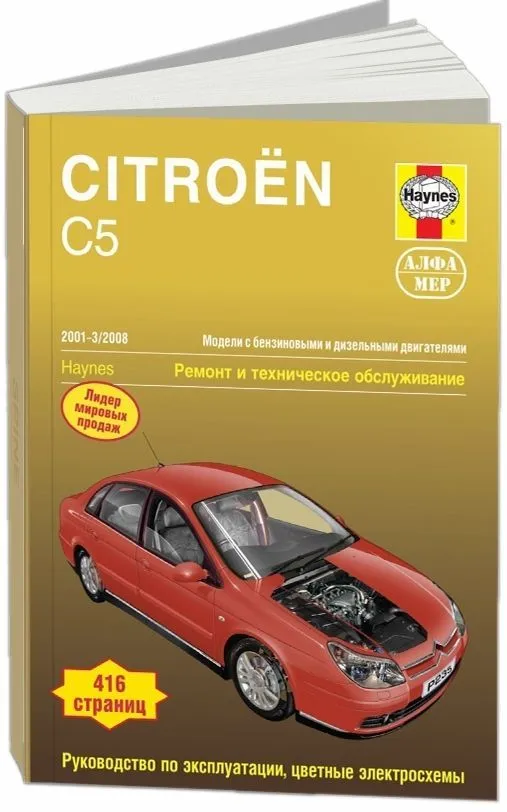Книга Citroen C5 2001-2008 бензин, дизель, ч/б фото, цветные электросхемы. Руководство по ремонту и эксплуатации автомобиля. Алфамер Книга Citroen C5 2001-2008 бензин, дизель, ч/б фото, цветные электросхемы. Руководство по ремонту и эксплуатации автомобиля. Алфамер