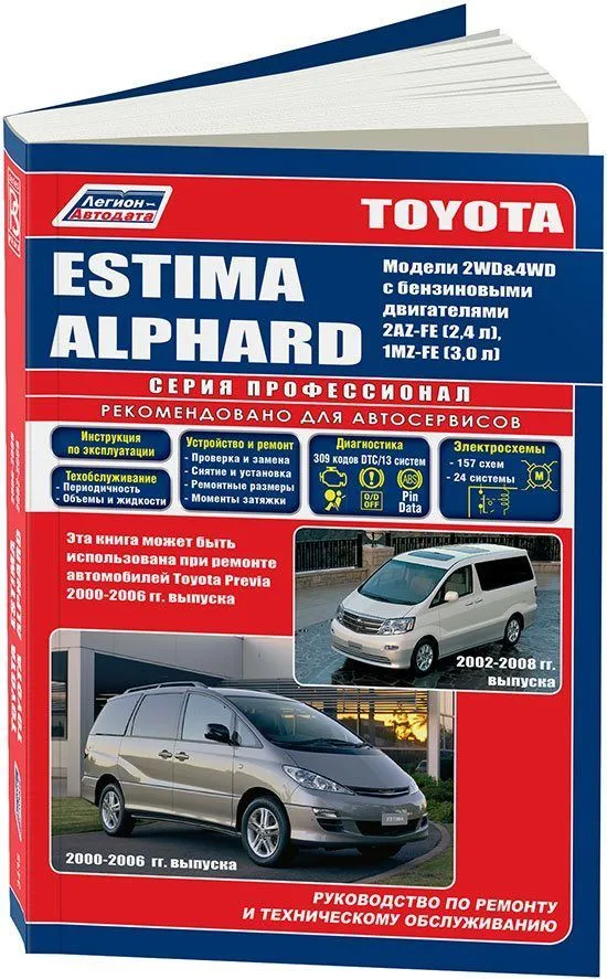 Книга Toyota Estima 2000-2006, Alphard 2002-2008 бензин, электросхемы. Руководство по ремонту и эксплуатации автомобиля. Профессионал. Легион-Aвтодата Книга Toyota Estima 2000-2006, Alphard 2002-2008 бензин, электросхемы. Руководство по ремонту и эксплуатации автомобиля. Профессионал. Легион-Aвтодата
