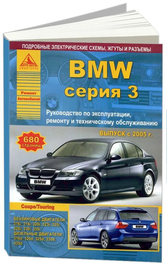 Книга BMW 3 Е90, Е91, Е92 2005-2012 бензин, дизель, электросхемы. Руководство по ремонту и эксплуатации автомобиля. Атласы автомобилей Книга BMW 3 Е90, Е91, Е92 2005-2012 бензин, дизель, электросхемы. Руководство по ремонту и эксплуатации автомобиля. Атласы автомобилей