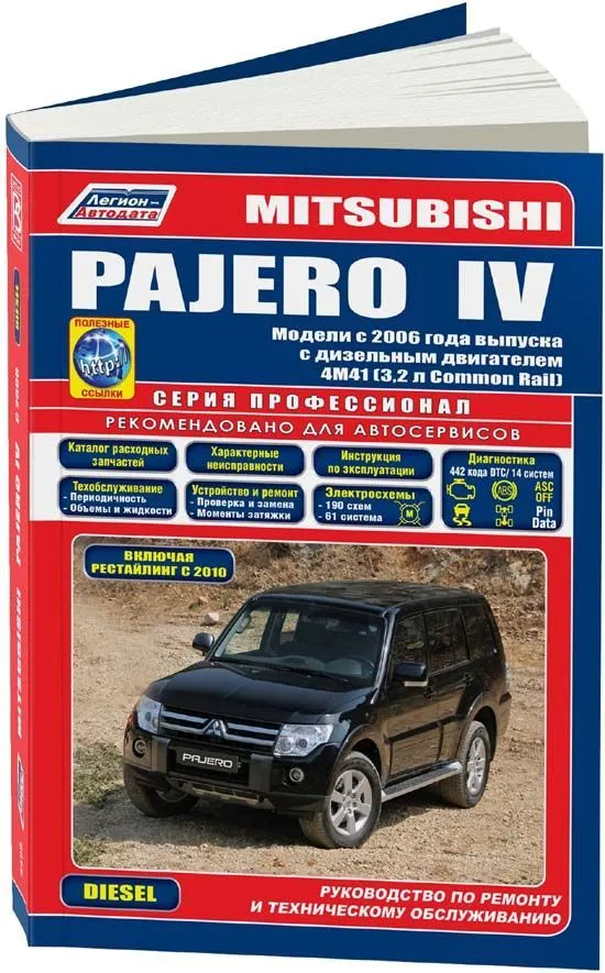 Книга Mitsubishi Pajero 4 с 2006, рестайлинг 2010 дизель, электросхемы, каталог запчастей. Руководство по ремонту и эксплуатации автомобиля. Профессионал. Легион-Aвтодата Книга Mitsubishi Pajero 4 с 2006, рестайлинг 2010 дизель, электросхемы, каталог запчастей. Руководство по ремонту и эксплуатации автомобиля. Профессионал. Легион-Aвтодата