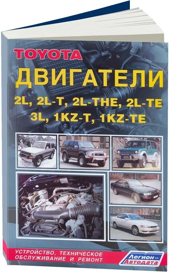 Книга Toyota дизельные двигатели 2L, 2L-T, 2L-THE, 2L-TE, 3L, 1KZ-T, 1-KZ-TE. Руководство по ремонту и эксплуатации. Легион-Aвтодата Книга Toyota дизельные двигатели 2L, 2L-T, 2L-THE, 2L-TE, 3L, 1KZ-T, 1-KZ-TE. Руководство по ремонту и эксплуатации. Легион-Aвтодата
