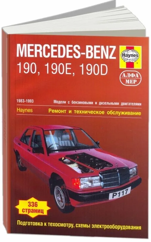 Книга Mercedes 190, W201 1983-1993 бензин, дизель, ч/б фото, цветные электросхемы. Руководство по ремонту и эксплуатации автомобиля. Алфамер Книга Mercedes 190, W201 1983-1993 бензин, дизель, ч/б фото, цветные электросхемы. Руководство по ремонту и эксплуатации автомобиля. Алфамер