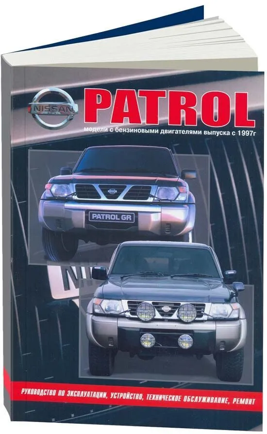 Книга Nissan Patrol Y61 1997-2010 бензин. Руководство по ремонту и эксплуатации автомобиля. Автонавигатор Книга Nissan Patrol Y61 1997-2010 бензин. Руководство по ремонту и эксплуатации автомобиля. Автонавигатор