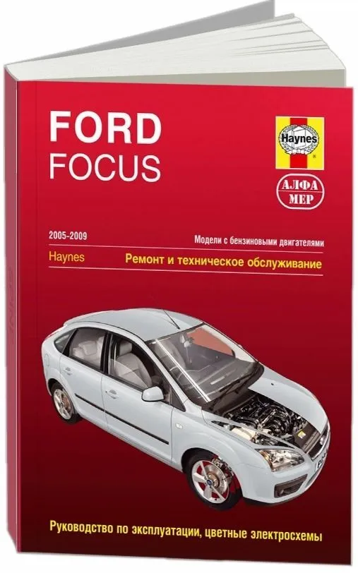 Книга Ford Focus 2 2005-2009 бензин, ч/б фото, цветные электросхемы. Руководство по ремонту и эксплуатации автомобиля. Алфамер