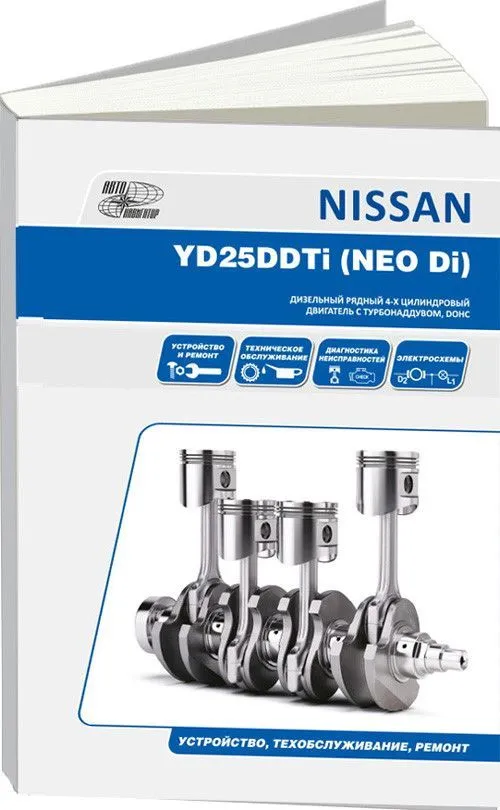 Книга Nissan дизельный двигатель YD25DDTi для Bassara, Presage, Serena. Руководство по ремонту и эксплуатации. Автонавигатор