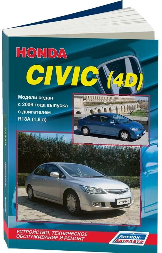 Книга Honda Civic 4D седан с 2006 бензин, электросхемы. Руководство по ремонту и эксплуатации автомобиля. Легион-Aвтодата Книга Honda Civic 4D седан с 2006 бензин, электросхемы. Руководство по ремонту и эксплуатации автомобиля. Легион-Aвтодата