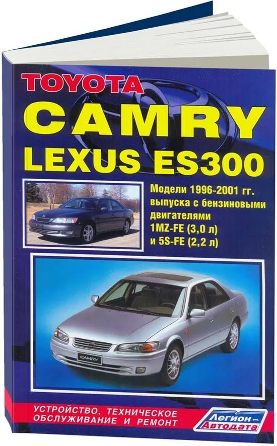 Книга Toyota Camry, Lexus ES300 1996-2001 бензин, электросхемы. Руководство по ремонту и эксплуатации автомобиля. Легион-Aвтодата Книга Toyota Camry, Lexus ES300 1996-2001 бензин, электросхемы. Руководство по ремонту и эксплуатации автомобиля. Легион-Aвтодата