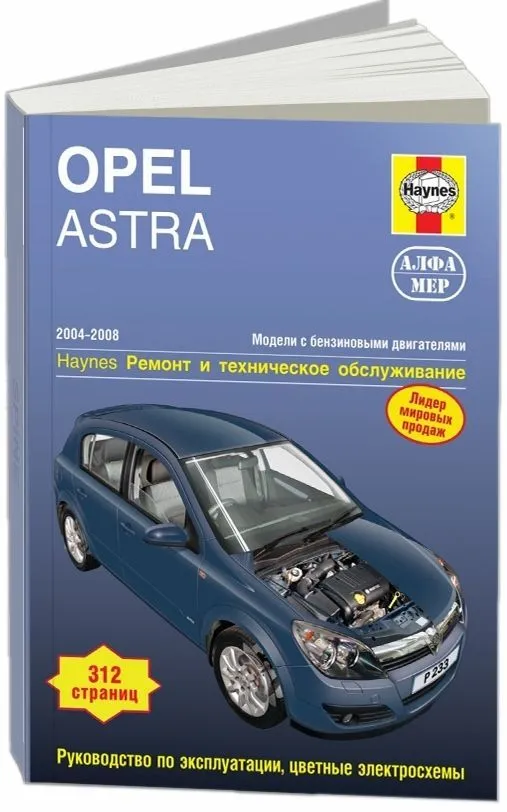 Книга Opel Astra H 2004-2008 бензин, ч/б фото, цветные электросхемы. Руководство по ремонту и эксплуатации автомобиля. Алфамер Книга Opel Astra H 2004-2008 бензин, ч/б фото, цветные электросхемы. Руководство по ремонту и эксплуатации автомобиля. Алфамер